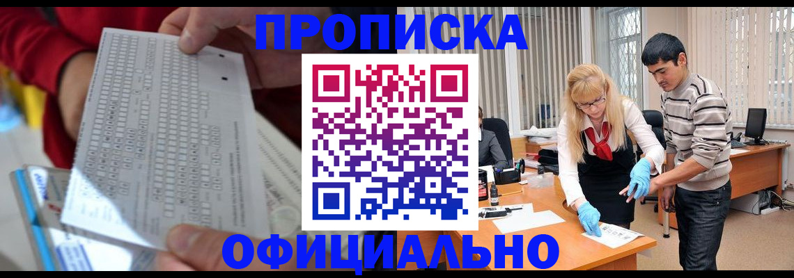 прописка ребенка в Морозовске